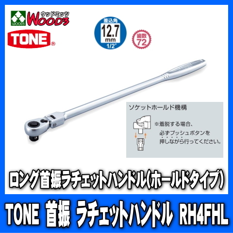 TONE RH4FHL 差込角12.7mm (1/2) ロング首振ラチェットハンドル (差込角12.7ミリ レンチ ラチェットレンチ トネ)拍卖