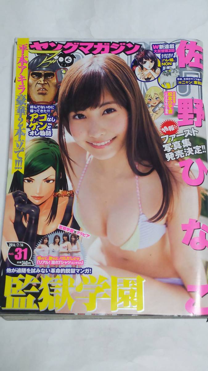 14 NO.31 ヤングマガジン 佐野ひなこ 鈴木ふみ奈 犬童美乃梨 黒田万結花 池田愛恵里拍卖