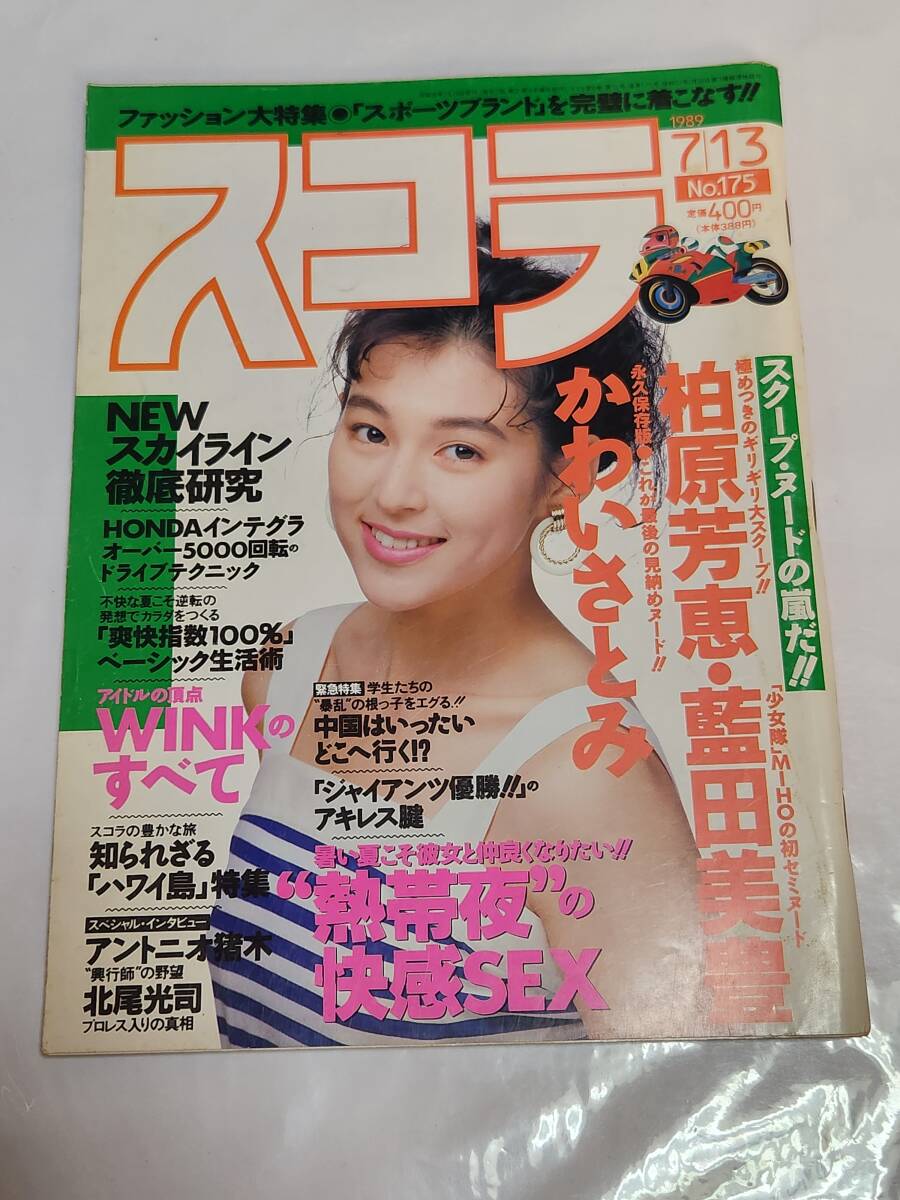 65 89 No.175 スコラ 柏原芳恵 WINK 藍田美豊 国実百合拍卖