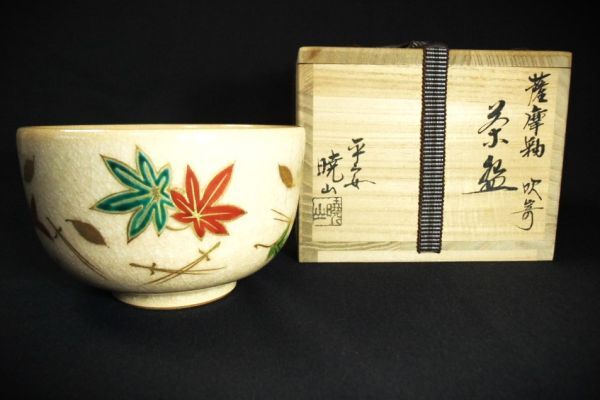 【睦】 薩摩釉 吹寄「平安 暁山」作 茶道具 抹茶茶碗 京焼 清水焼 共布 共箱■拍卖