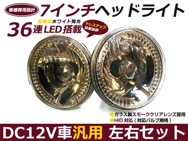 スモーク ガラスレンズ製 7インチ 丸型 ヘッドライト ジムニー SJ30 SJ40 JA51 JA71 JA11 JB31 JA12 JA22 インナーメッキ拍卖