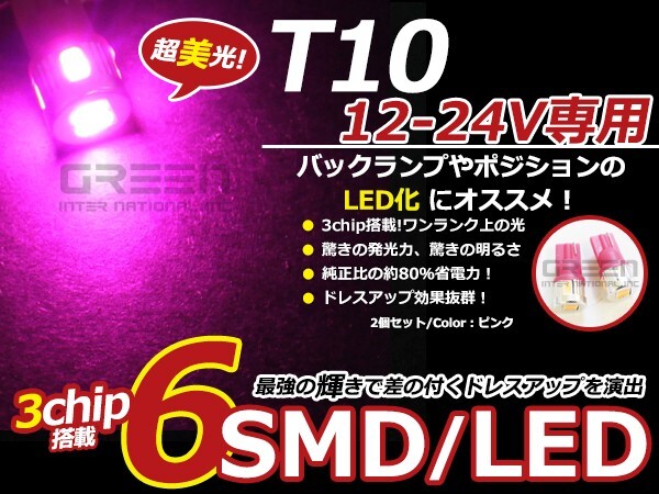 LEDバルブ T10 6連 ピンク 桃 12V 24V 兼用 SMD LED球 LEDライト カラーバルブ ウェッジ球 電球 ポジション球拍卖