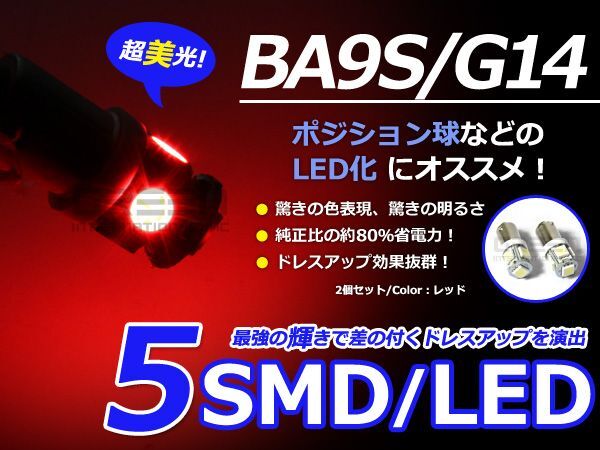 2個セット LEDバルブ 5連 SMD レッド 赤 BA9S S25 G14 ウインカー ラゲッジ ナンバー灯 ルーム球 室内灯拍卖
