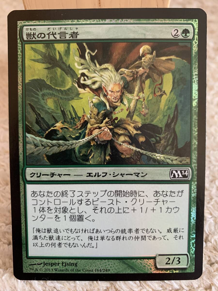 FOIL M14 獣の代言者/Advocate of the Beast 日本語版 美品拍卖