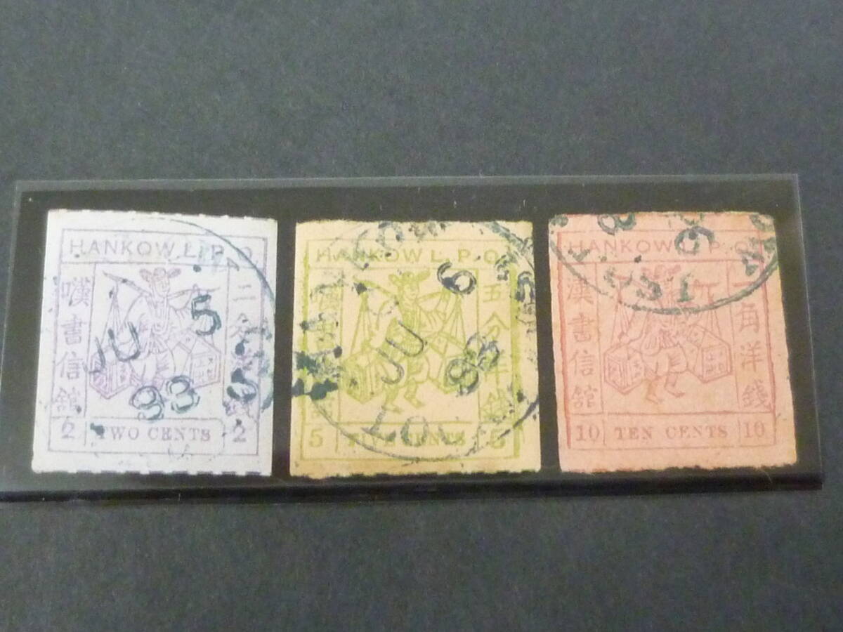 22 M №71A 旧中国切手 漢口書信館 1894年 陳#LH1-3 普通票 10c=無光面 3種完 使用済・VF 【陳評価 $296】拍卖