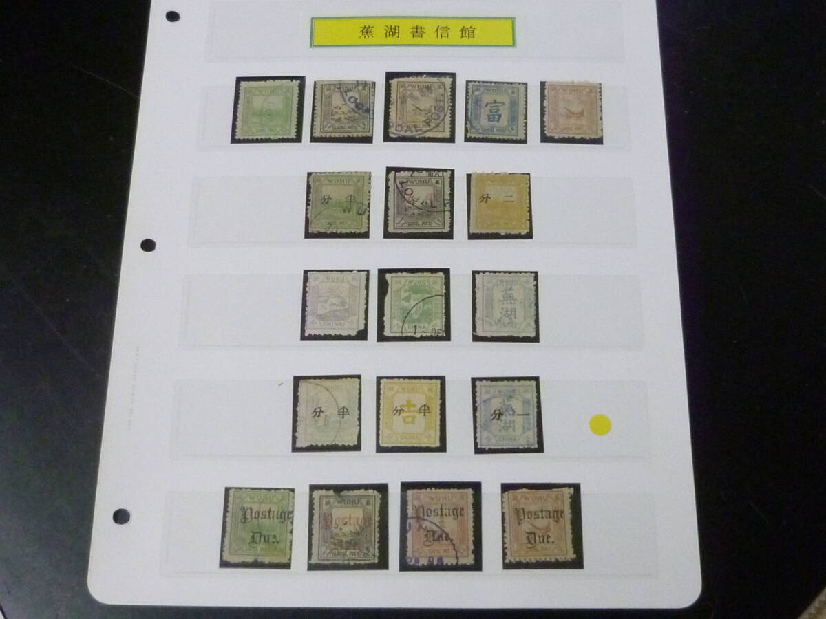 22 M №89 旧中国切手 蕪湖書信館 1894-95年 陳#LW1-24・LWD1-9の内 普通・欠資 計18種 未使用OH・使用済拍卖