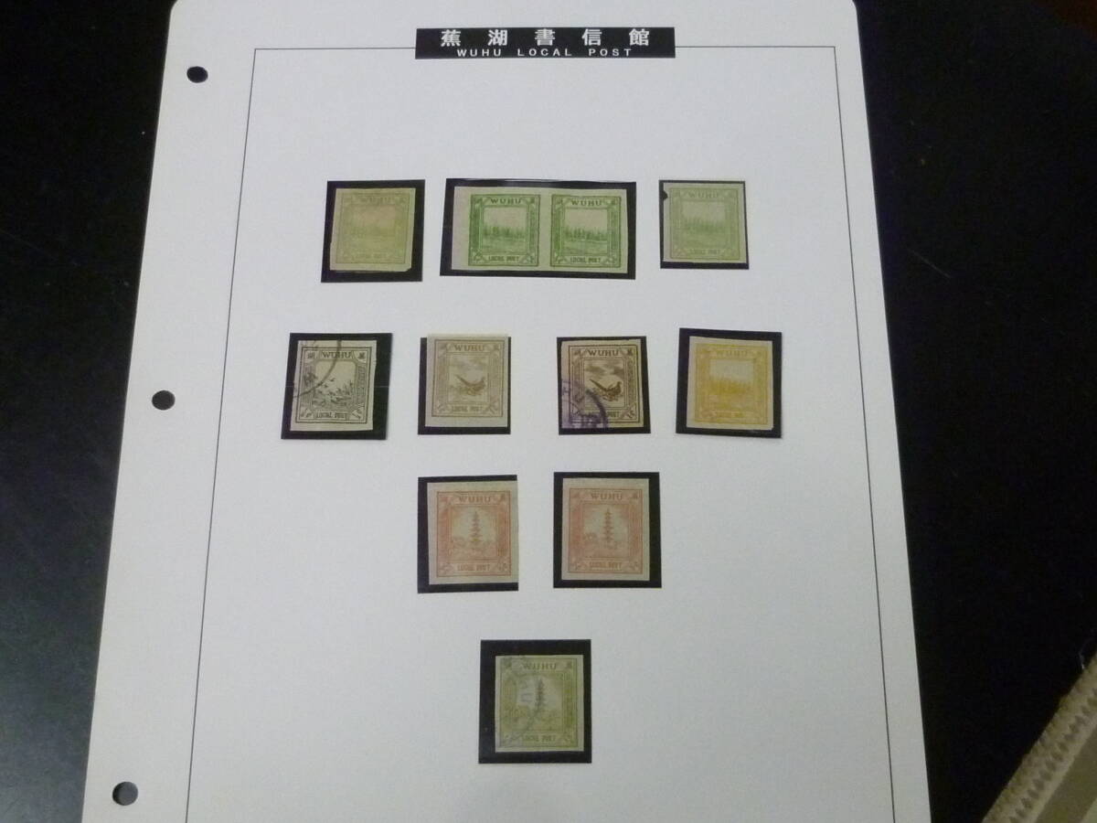 22 M №90 旧中国切手 蕪湖書信館 1894年 陳#LW1-8の内 無目打 一期印刷 計6種 11枚 未使用OH・使用済拍卖