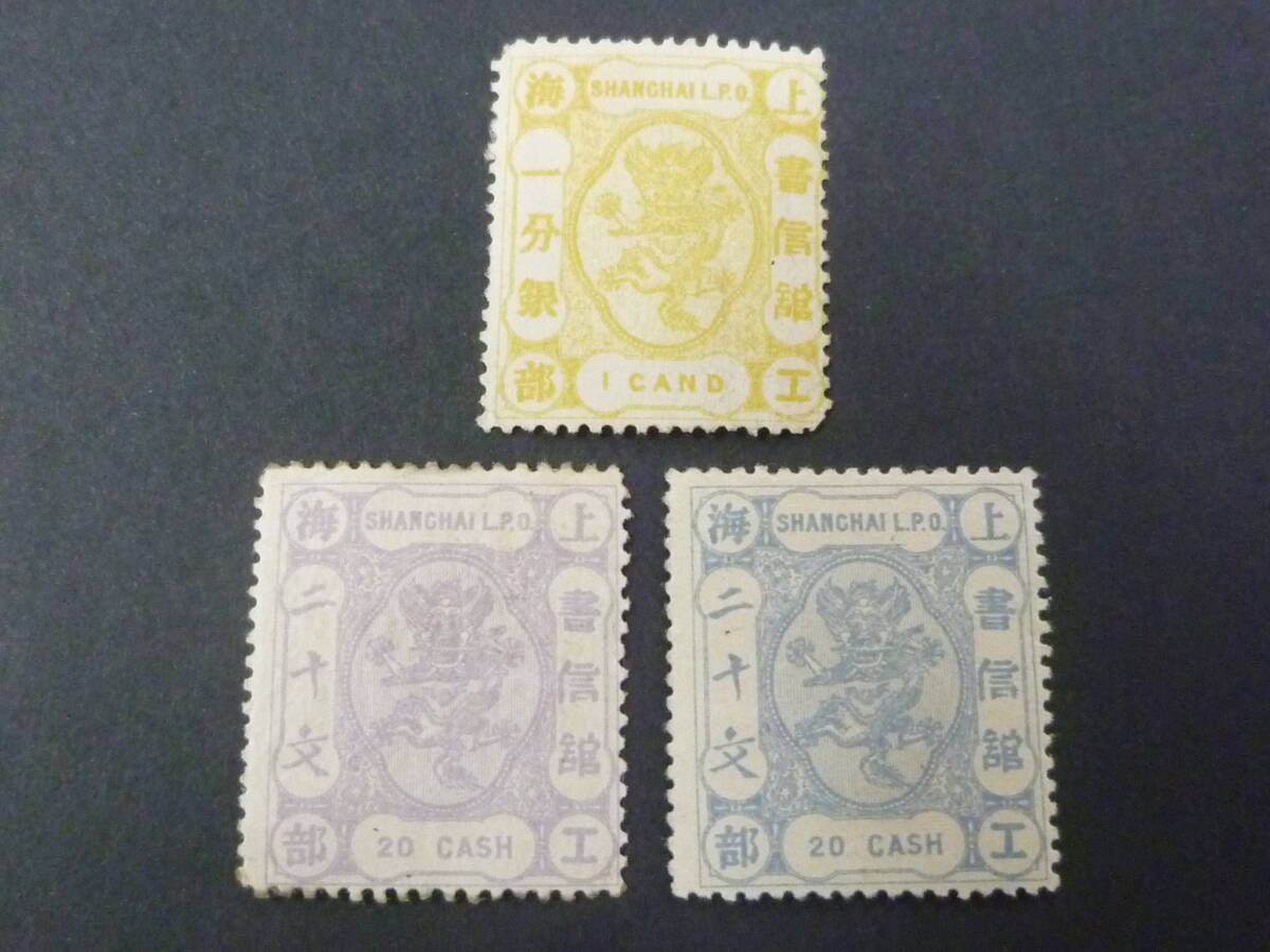 24L M №1 旧中国切手 上海書信館 1875-77年 JPS#53・65-66 工部小龍票 計3種 未使用OH 拍卖
