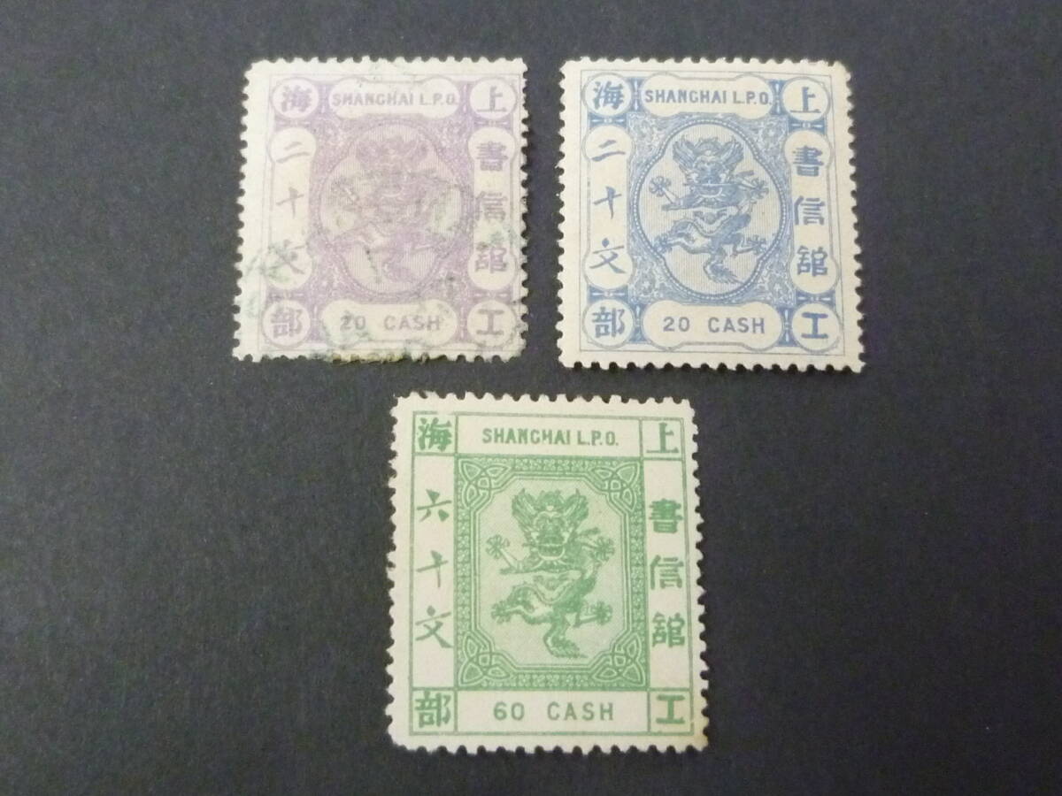 24L M №2 旧中国切手 上海書信館 1877-86年 JPS#65-66・86 工部小龍票 計3種 未使用OH・使用済1種 拍卖