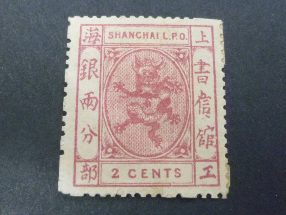 24L M №9 旧中国切手 上海書信館 1866-72年 JPS#27 工部小龍票 CENTS単位 2c(目打15) 未使用OH 拍卖