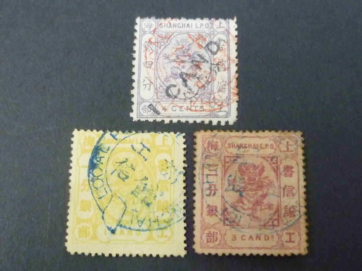 24L M №11 旧中国切手 上海書信館 1873-76年 JPS#35・50・52 工部小龍票 計3種 使用済 拍卖