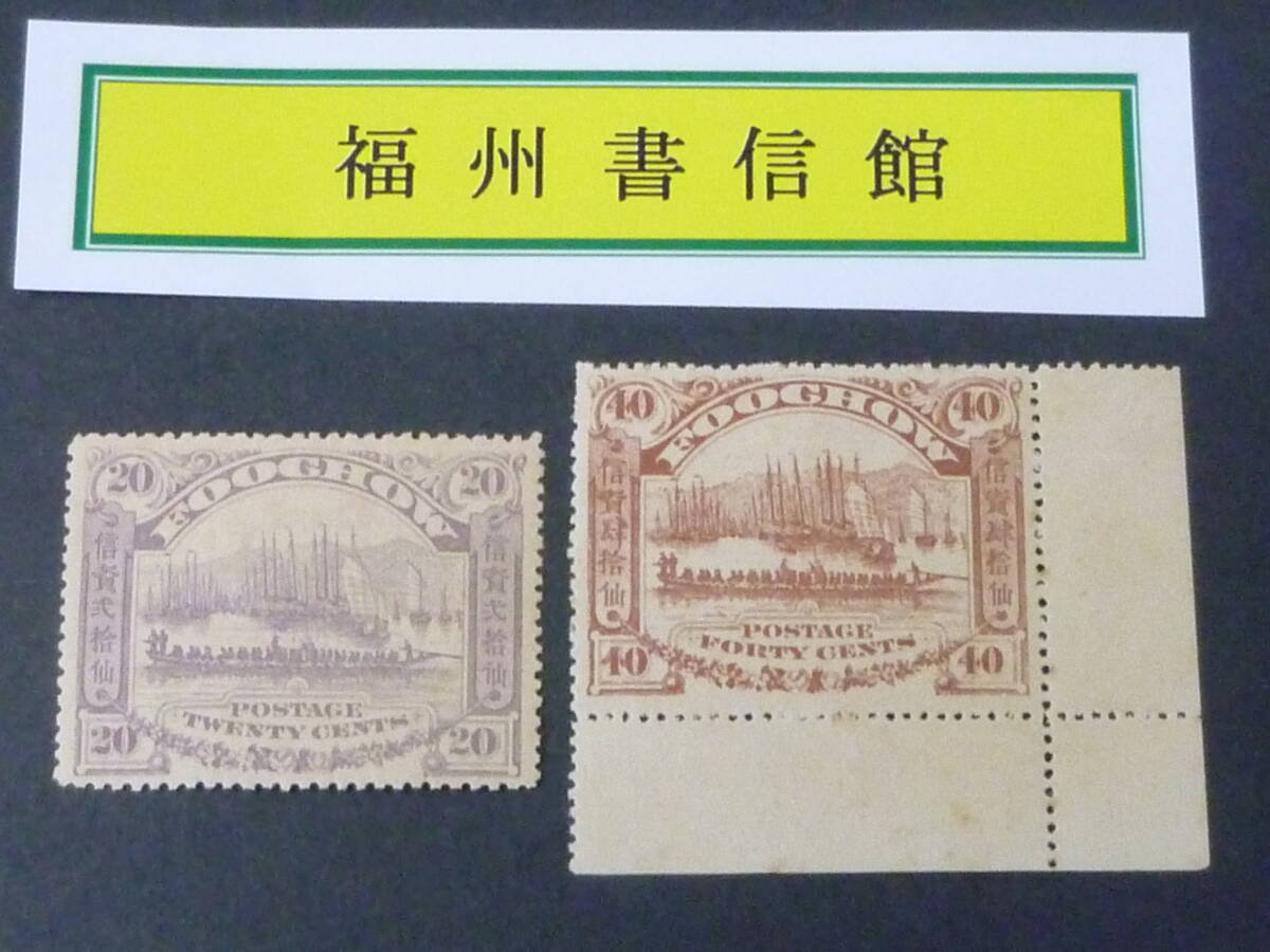 24L M №67 旧中国切手 福州書信館 1895年 JPS#LP111-112 普通票 「龍船レースとジャンク」 20c・40c 計2種 未使用OH 拍卖