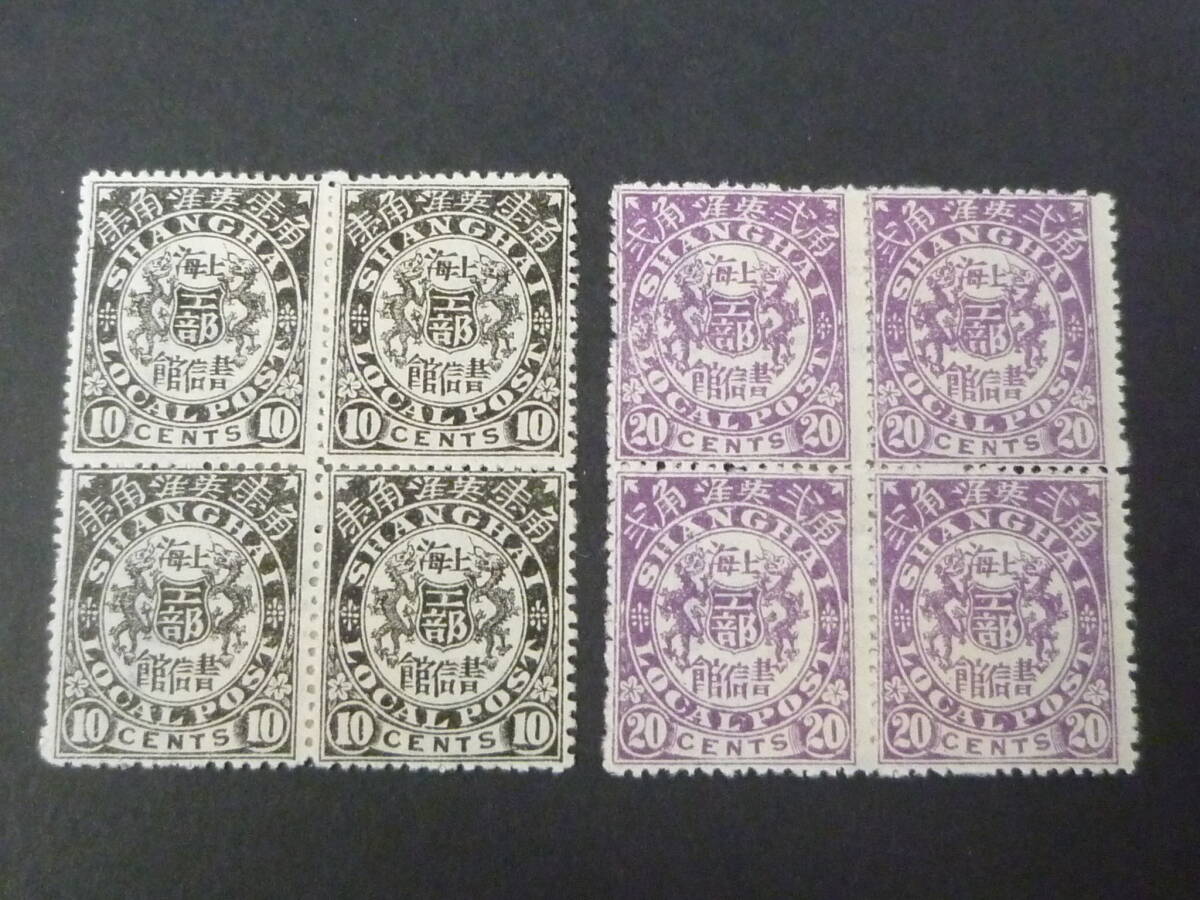24L M №30 旧中国切手 上海書信館 1890年 JPS#113・114 工部双龍票 透かし有 田型 計2種 未使用OH 拍卖