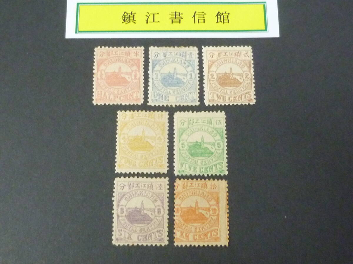 24L M №56 旧中国切手 鎮江書信館 1894年 JPS#LP35-41 普通票 1版 7種完 未使用OH 拍卖