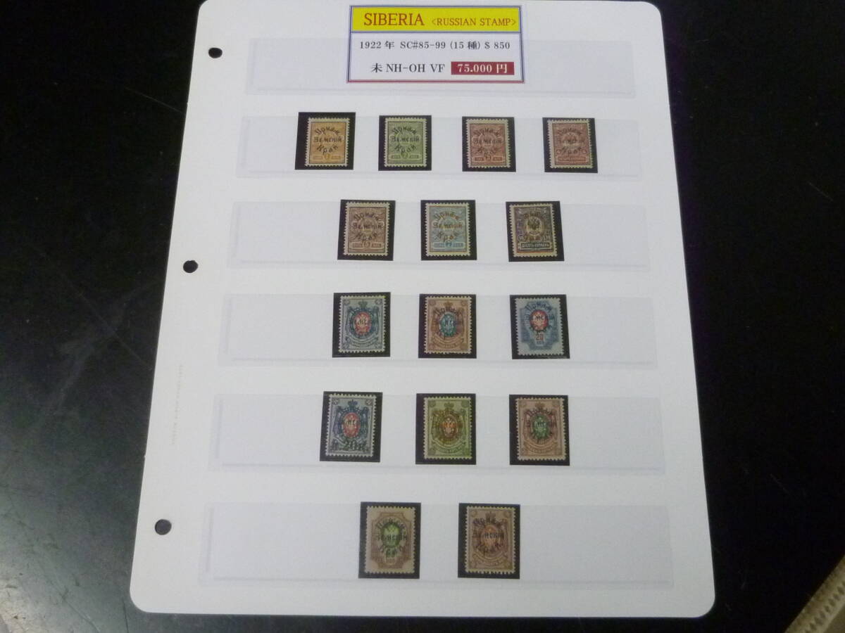24L M №3 ロシア関連切手 1922年 SIBERIA SC#85-99 計15種 未使用NH~OH・VF 【SC評価 $850】 ※説明欄必読 拍卖