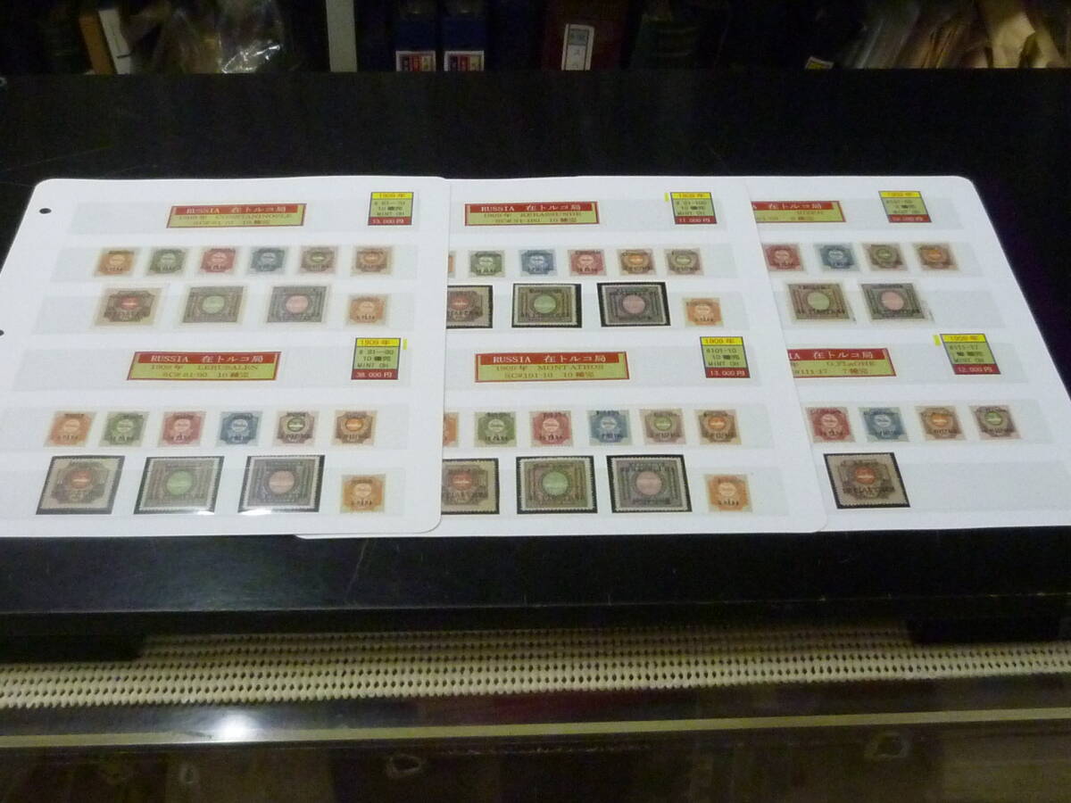 24L M №7 ロシア関連切手 1909年 在トルコ局 SC#61-117の内+#199-99 6地区 各完揃 計56種 3リーフ 未使用LH~OH・VF ※説明欄必読 拍卖