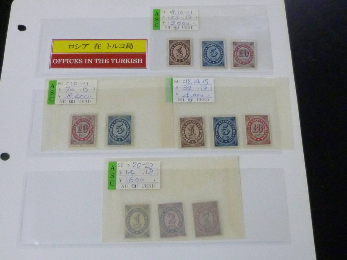 24L M №10 ロシア関連切手 1869-1879年 在トルコ局 SC#8-22の内 9種 計11枚 未使用OH・VF ※説明欄必読 拍卖