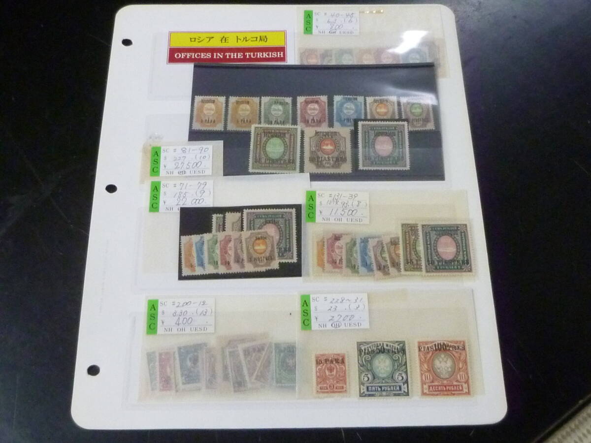 24L M №13 ロシア関連切手 1909-1913年 在トルコ局 SC#10-231の内 計49種 未使用OH・VF ※説明欄必読 拍卖