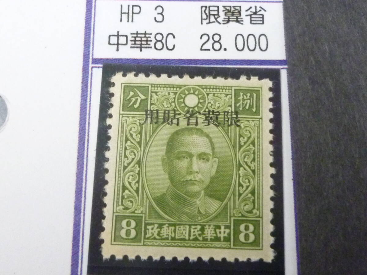 24L M №57 中国占領地切手 河北 1941年 限翼省貼用加刷 国父像中華二版 8c 未使用NH・VF 拍卖