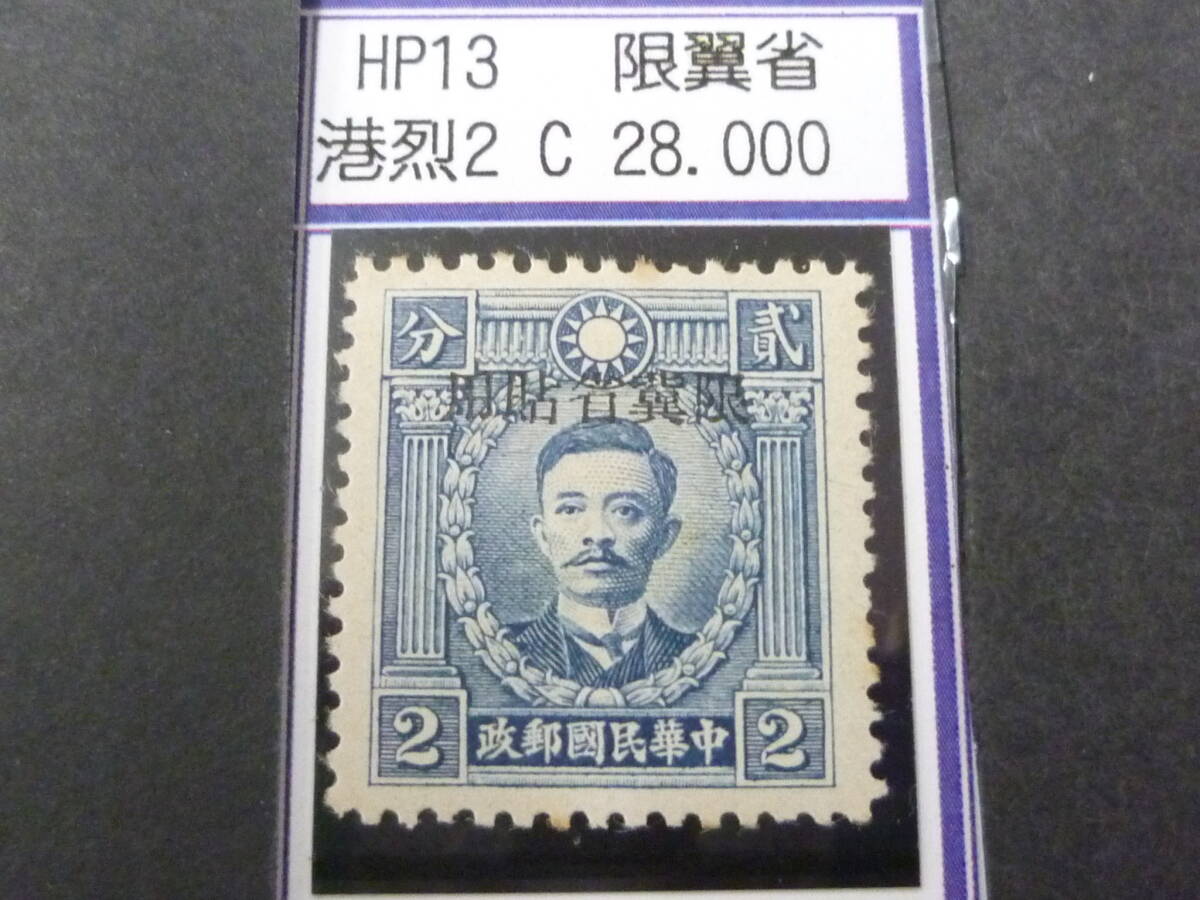 24L M №61 中国占領地切手 河北 1941年 限翼省貼用加刷 香港版烈士像(無水) 2c 未使用OH・VF 拍卖