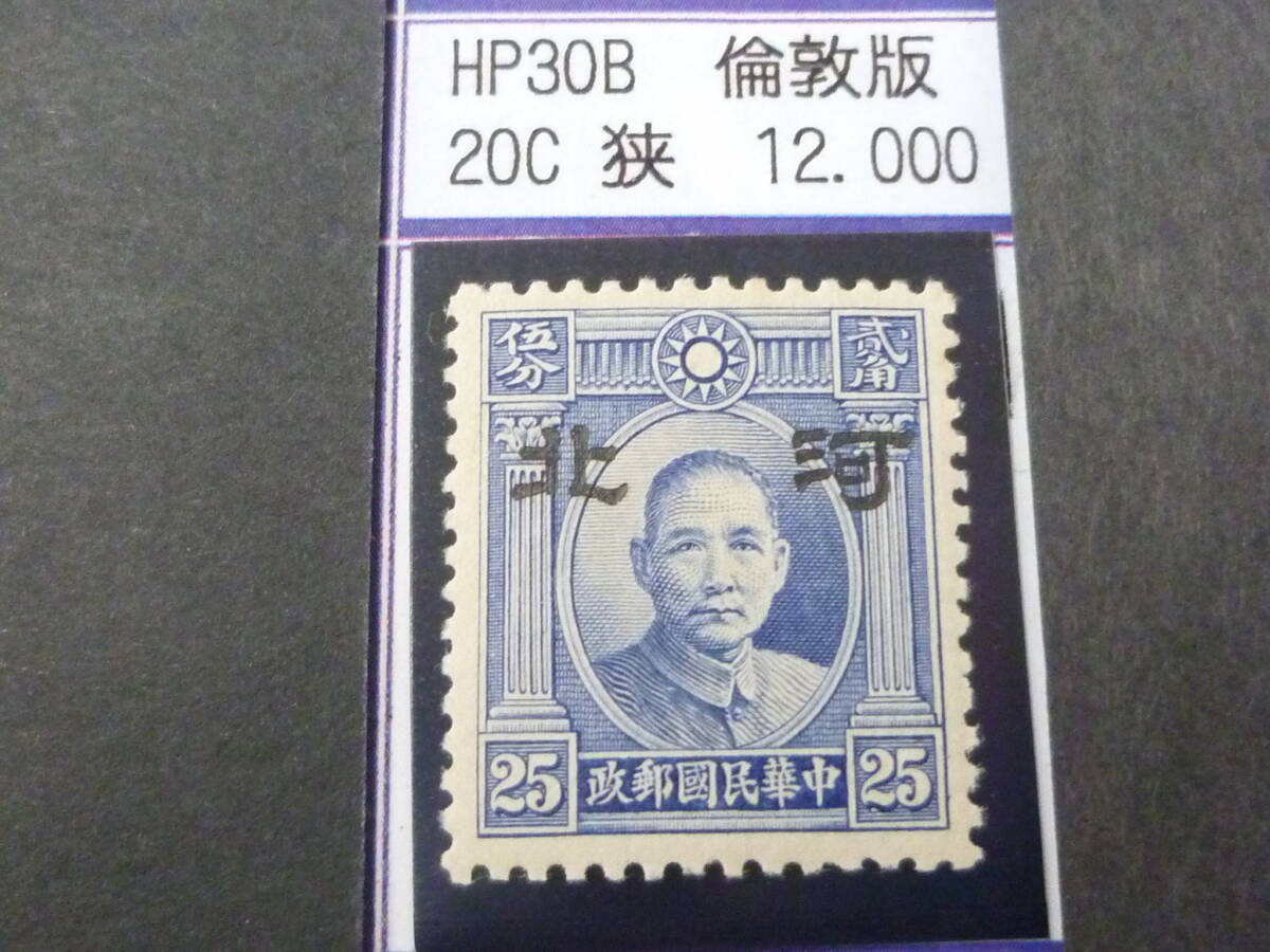 24L M №72 中国占領地切手 河北 1941年 国父像倫敦版(大字) 幅狭 25c 未使用NH・VF 拍卖