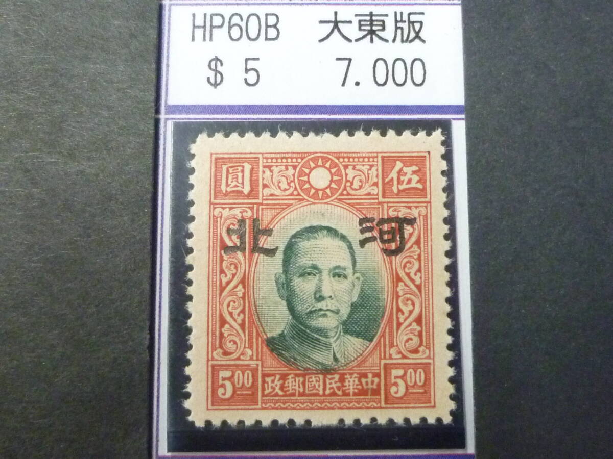 24L M №77 中国占領地切手 河北 1941年 国父像大東版(大字) 無水 $5 未使用OH・VF 拍卖