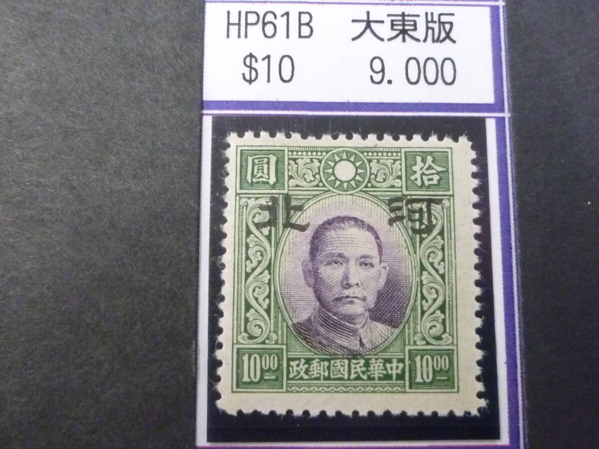 24L M №78 中国占領地切手 河北 1941年 国父像大東版(大字) 無水 $10 未使用OH・VF 拍卖