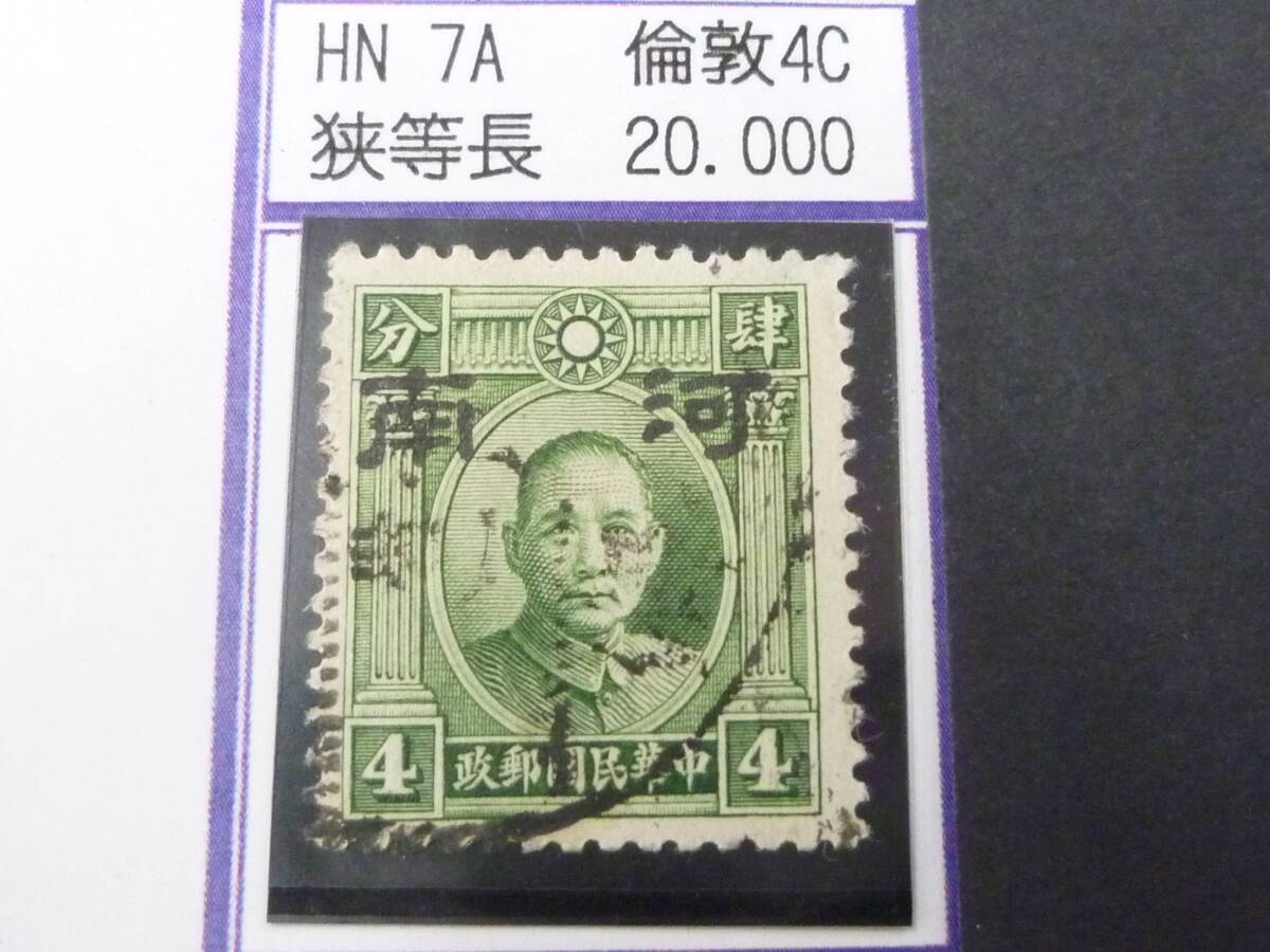 24L M №80 中国占領地切手 河南 1941年 国父像倫敦版(小字) 幅狭・等長 4c 使用済・VF 拍卖