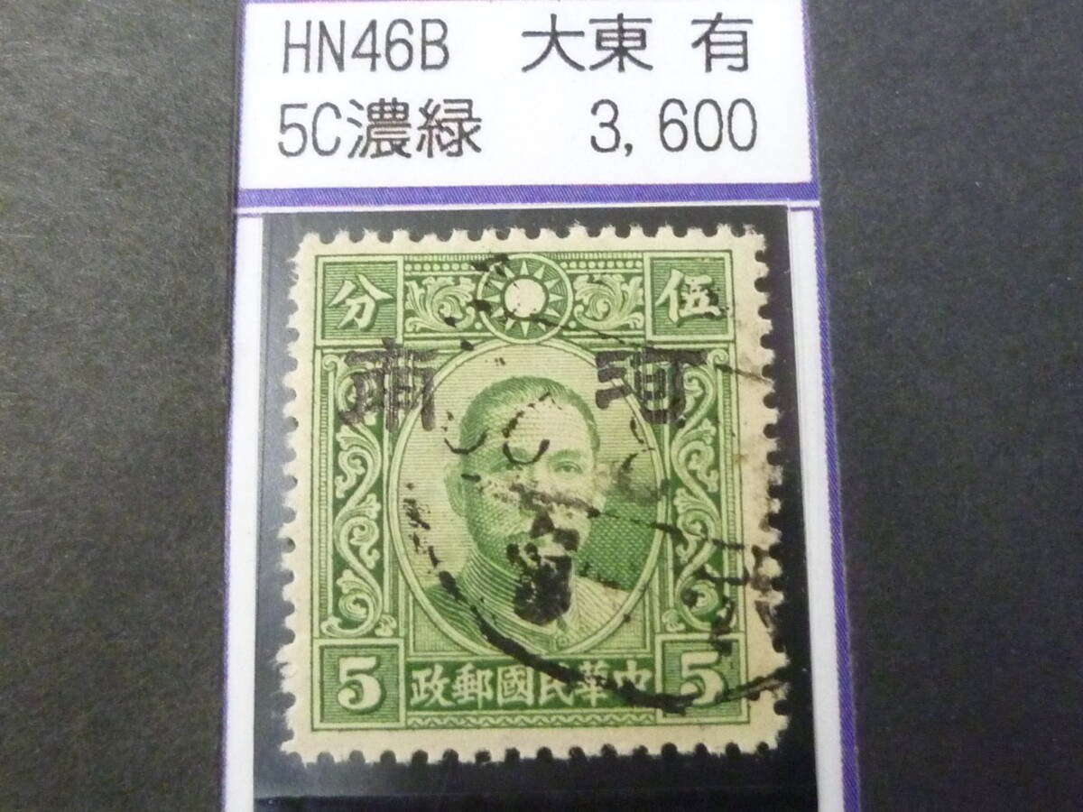 24L M №98 中国占領地切手 河南 1941年 国父像大東版(大字) 有水・濃緑 5c 使用済・VF 拍卖