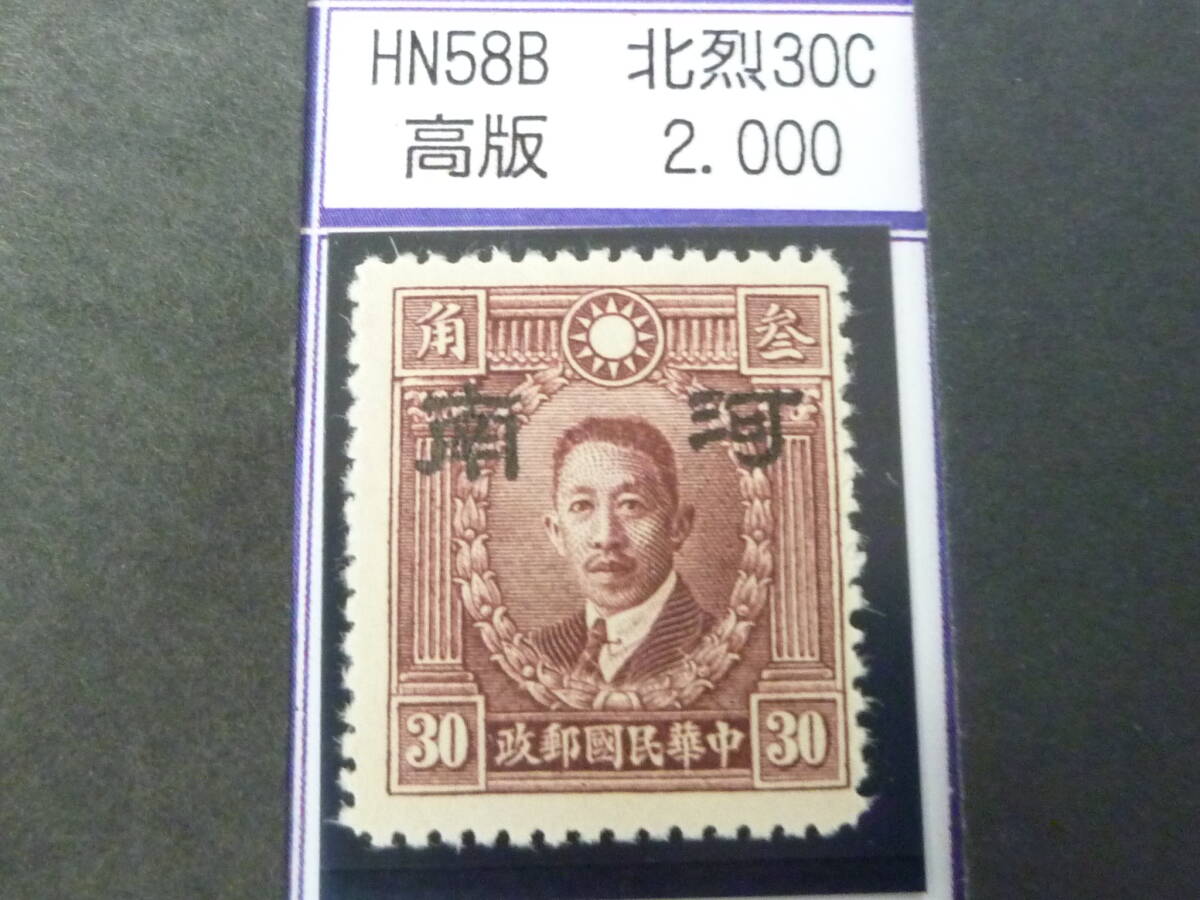 24L M №101 中国占領地切手 河南 1941年 北京版烈士像(大字) 高版 30c 未使用OH・VF 拍卖