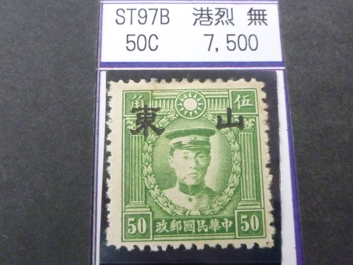 24L M №119 中国占領地切手 山東 1941年 香港版烈士像(大字) 無水 50c 未使用OH・VF 拍卖