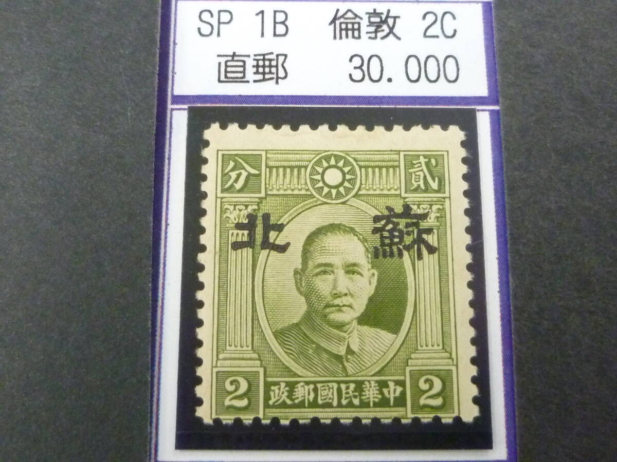 24L M №161 中国占領地切手 蘇北 1941年 国父像倫敦版(大字) 幅広・直郵 2c 未使用OH・VF 拍卖