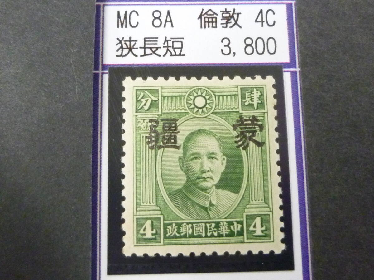 24L M №189 中国占領地切手 蒙彊 1941年 国父像倫敦版(大字) 幅狭・長短 4c 未使用OH・VF 拍卖
