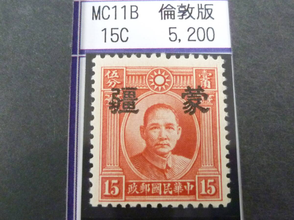 24L M №190 中国占領地切手 蒙彊 1941年 国父像倫敦版(大字) 朱色・幅広 15c 未使用NH・VF 拍卖