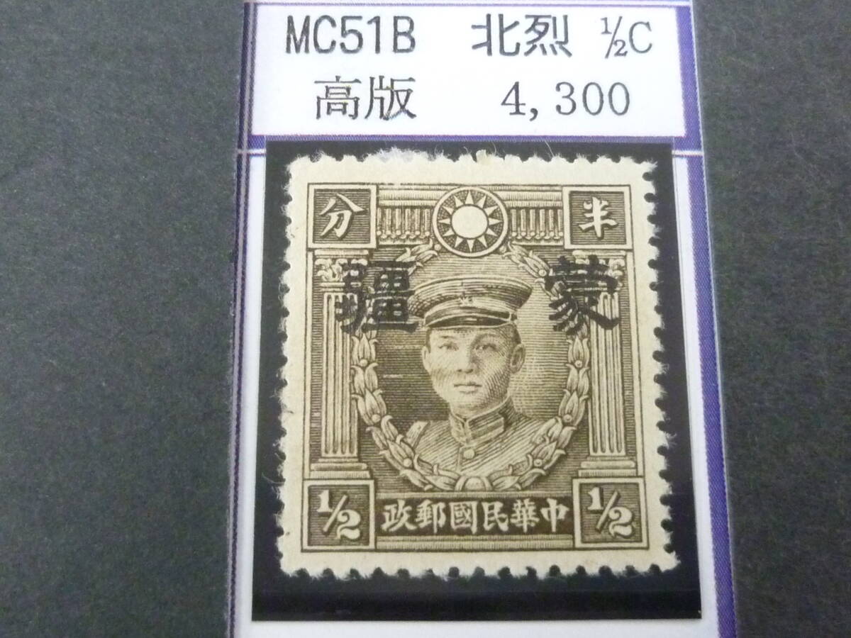 24L M №196 中国占領地切手 蒙彊 1941年 北京版烈士像(大字) 高版 1/2c 未使用OH・VF 拍卖