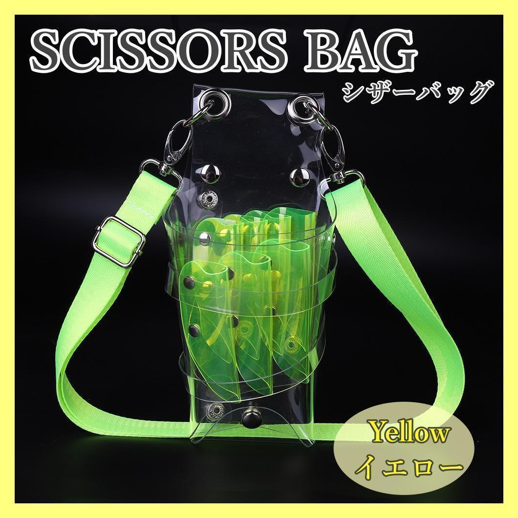 【黄色】シザーバッグ シザーケース美容師 花屋 トリマー クリア ベルト ベルトポーチ メンズ レディース シンプル 無地拍卖