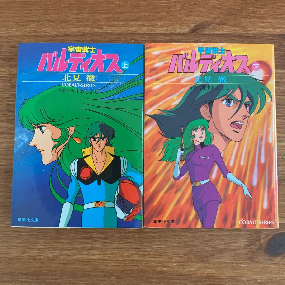 宇宙戦士 バルディオス 上下巻セット北見徹 全巻初版 集英社文庫拍卖
