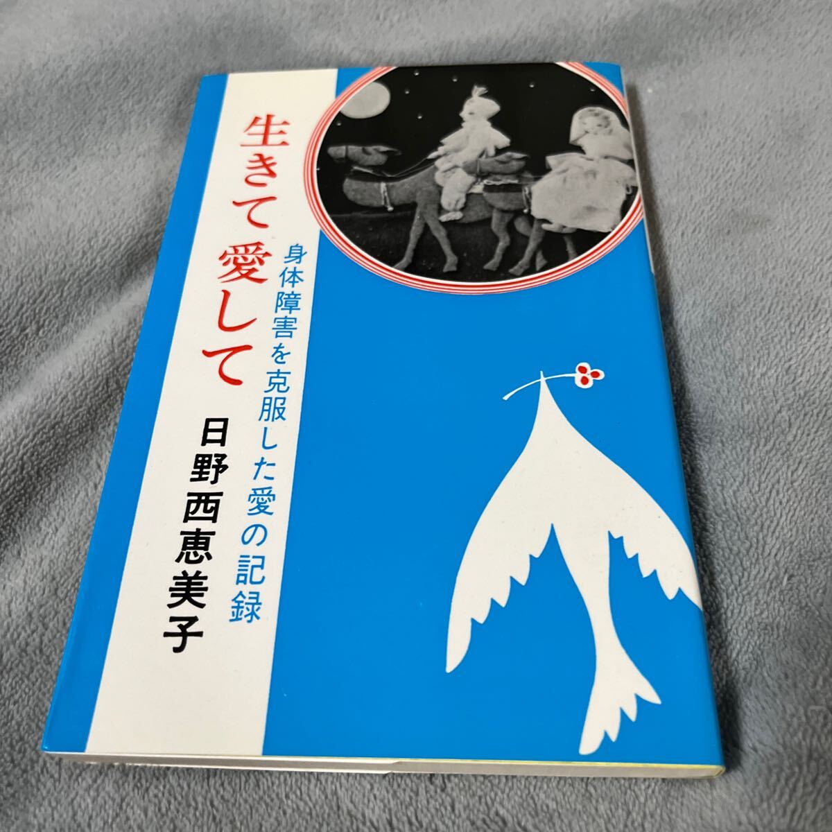 【署名本/識語/落款】日野西恵美子『生きて愛して 身体障害を克服した愛の記録』日本教文社 サイン本 小児マヒ拍卖