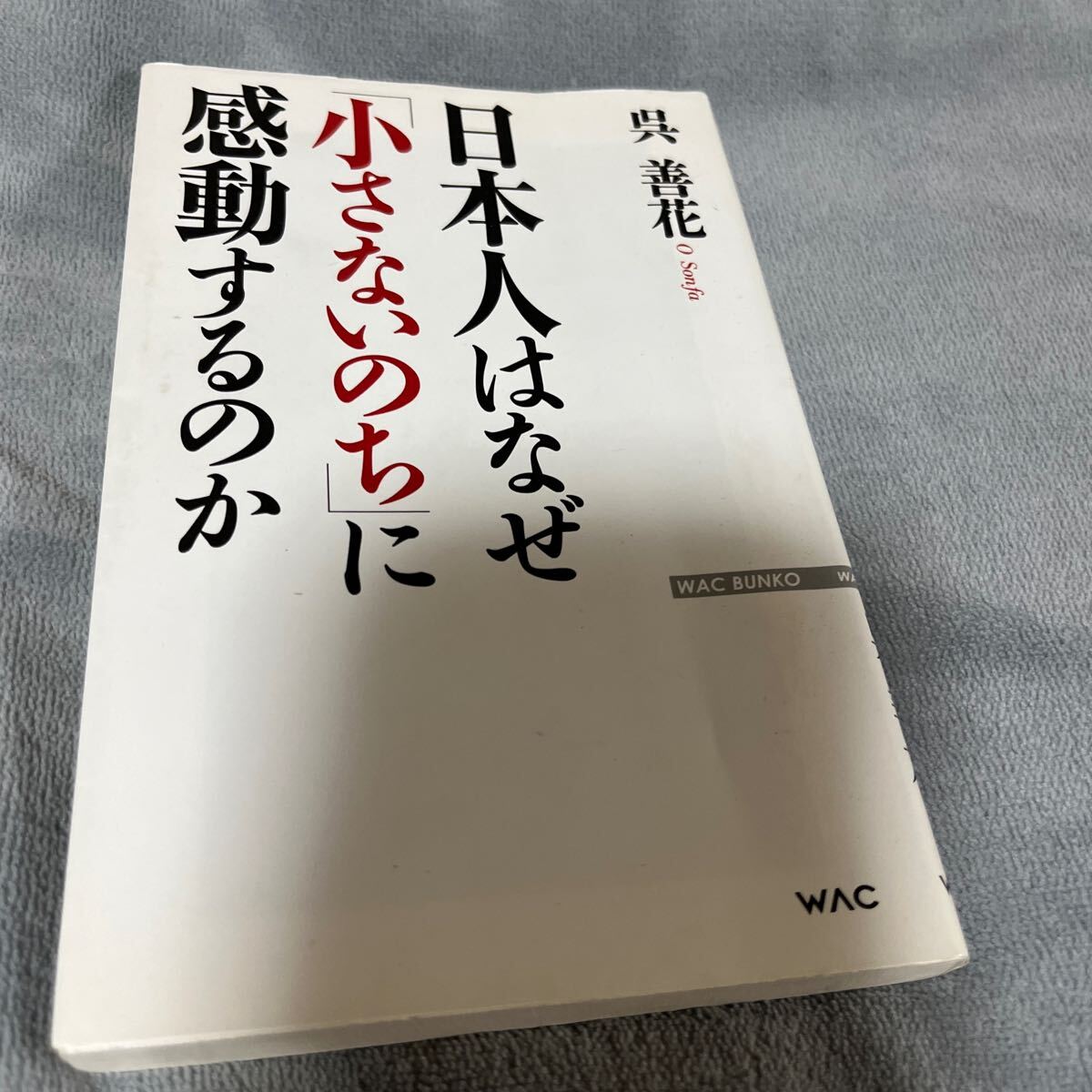【署名本/初版】呉善花「日本人はなぜ『小さないのち』に感動するのか」ワック サイン本 韓国拍卖