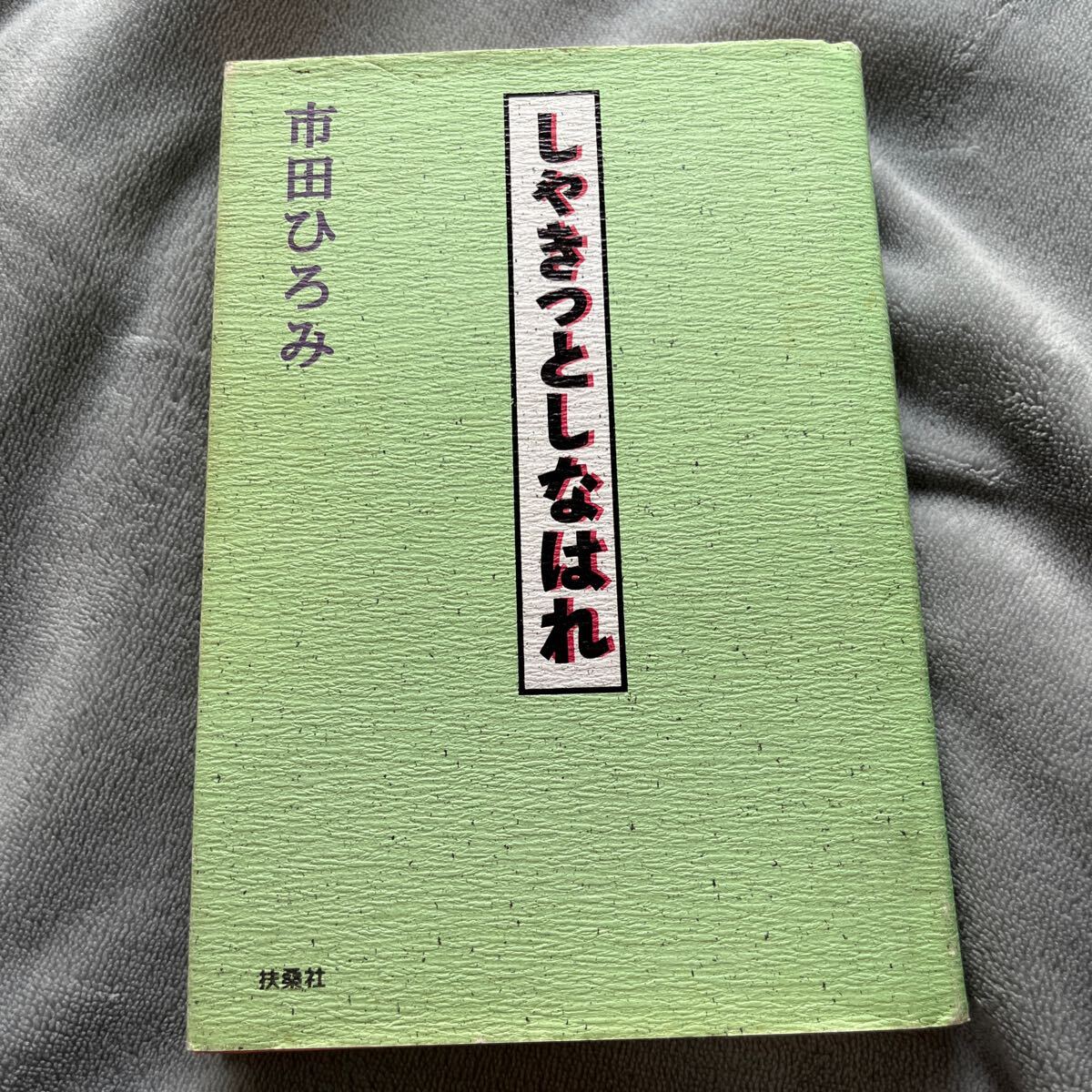 【署名本/初版】市田ひろみ『しゃきっとしなはれ』扶桑社 サイン本拍卖