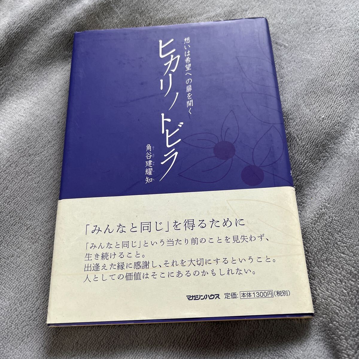 【署名本/識語】角谷建耀知『ヒカリノトビラ 想いは希望への扉を開く』マガジンハウス 帯付き 初版 株式会社わかさ拍卖