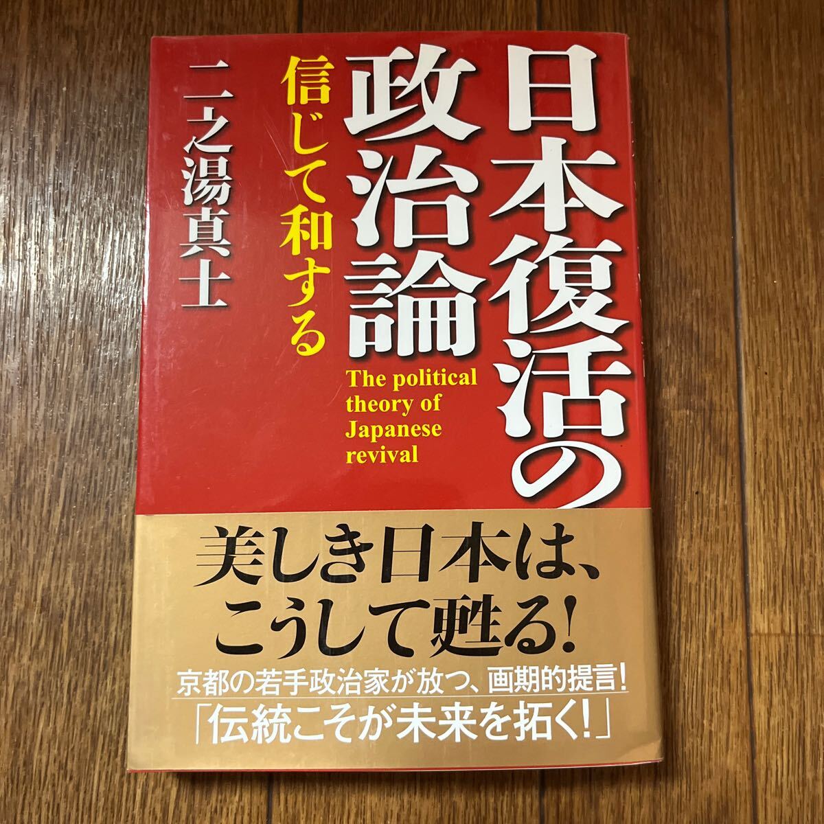 【署名本/初版】二之湯真二『日本復活の政治論』総合法令出版 帯付き サイン本 京都府議会議員拍卖
