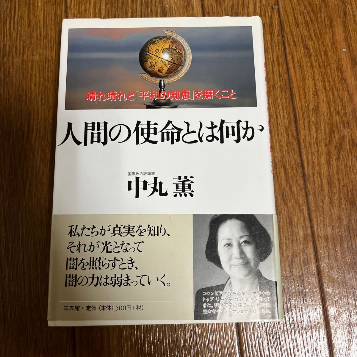 【署名本/初版】中丸薫『人間の使命とはなにか』三五館 帯付き サイン本拍卖