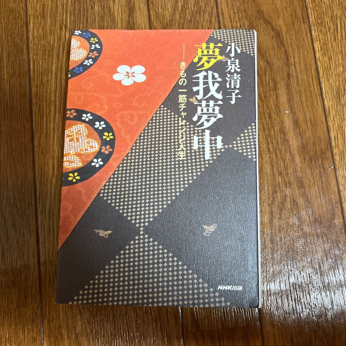 【署名本/初版】小泉清子『無我夢中-きもの一筋チャレンジ人生』日本放送出版協会 帯付き サイン本拍卖