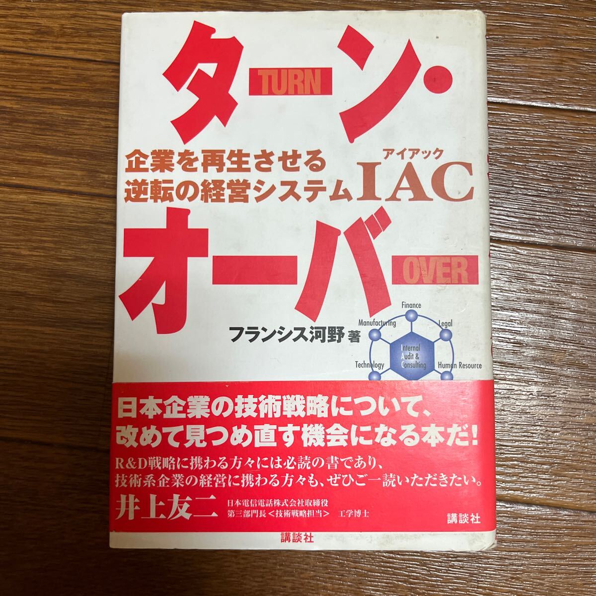 【署名本/初版】フランシス河野『ターン・オーバー』講談社 帯付き サイン本 企業を再生させる逆転の経営システムIAC拍卖