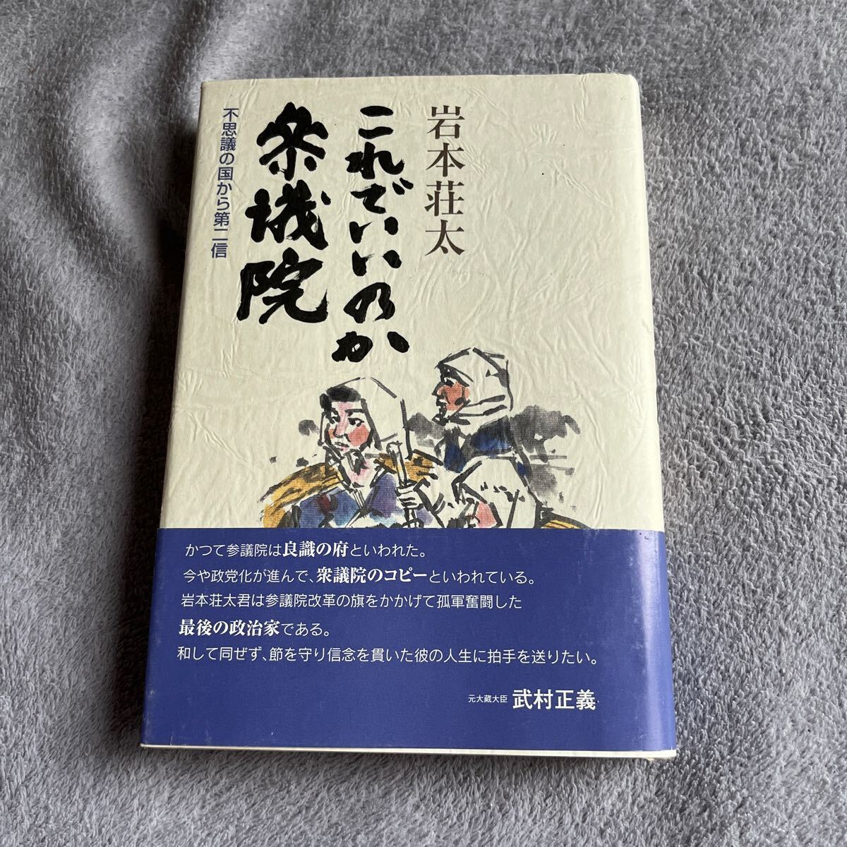 【署名本/初版/落款】岩本荘太『これでいいのか参議院 不思議の国から第二信』無所属の会石川県支部 帯付き サイン本拍卖