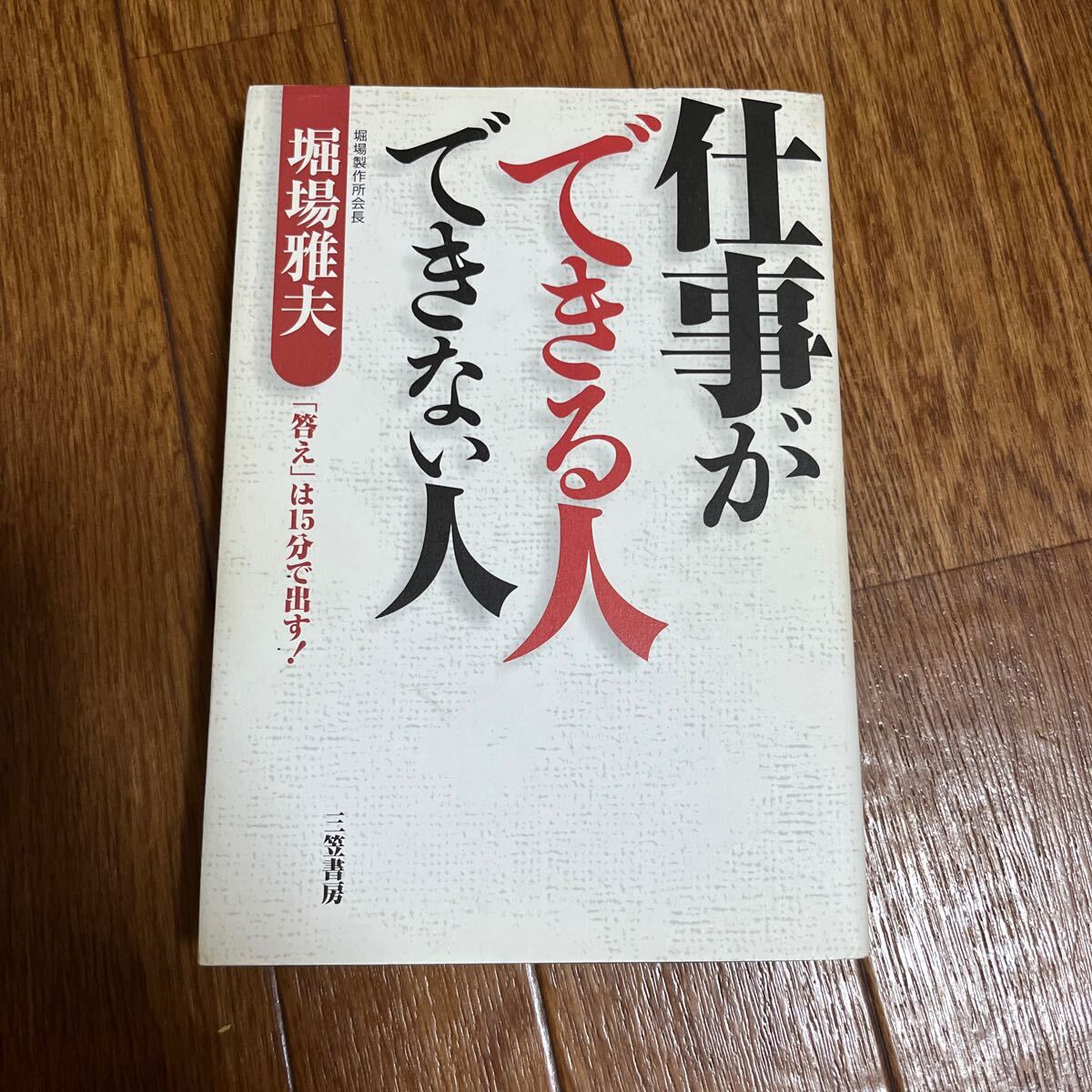 【署名本】堀場雅夫『仕事ができる人できない人』三笠書房 サイン本 堀場製作所会長拍卖