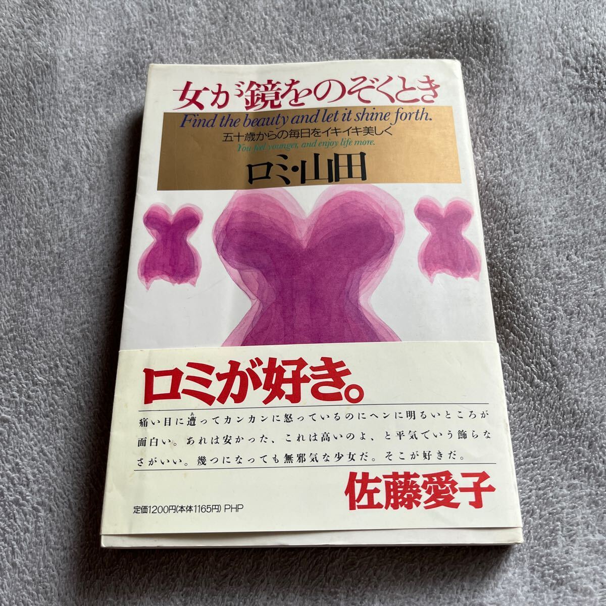 【署名本/初版】ロミ・山田『女が鏡をのぞくとき 五十歳からの毎日をイキイキ美しく』PHP研究所 帯付き サイン本拍卖