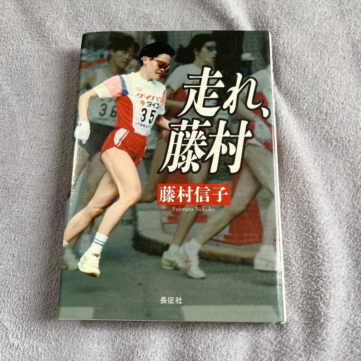 【署名本/初版】藤村信子『走れ、藤村』長征社 サイン本 マラソン拍卖