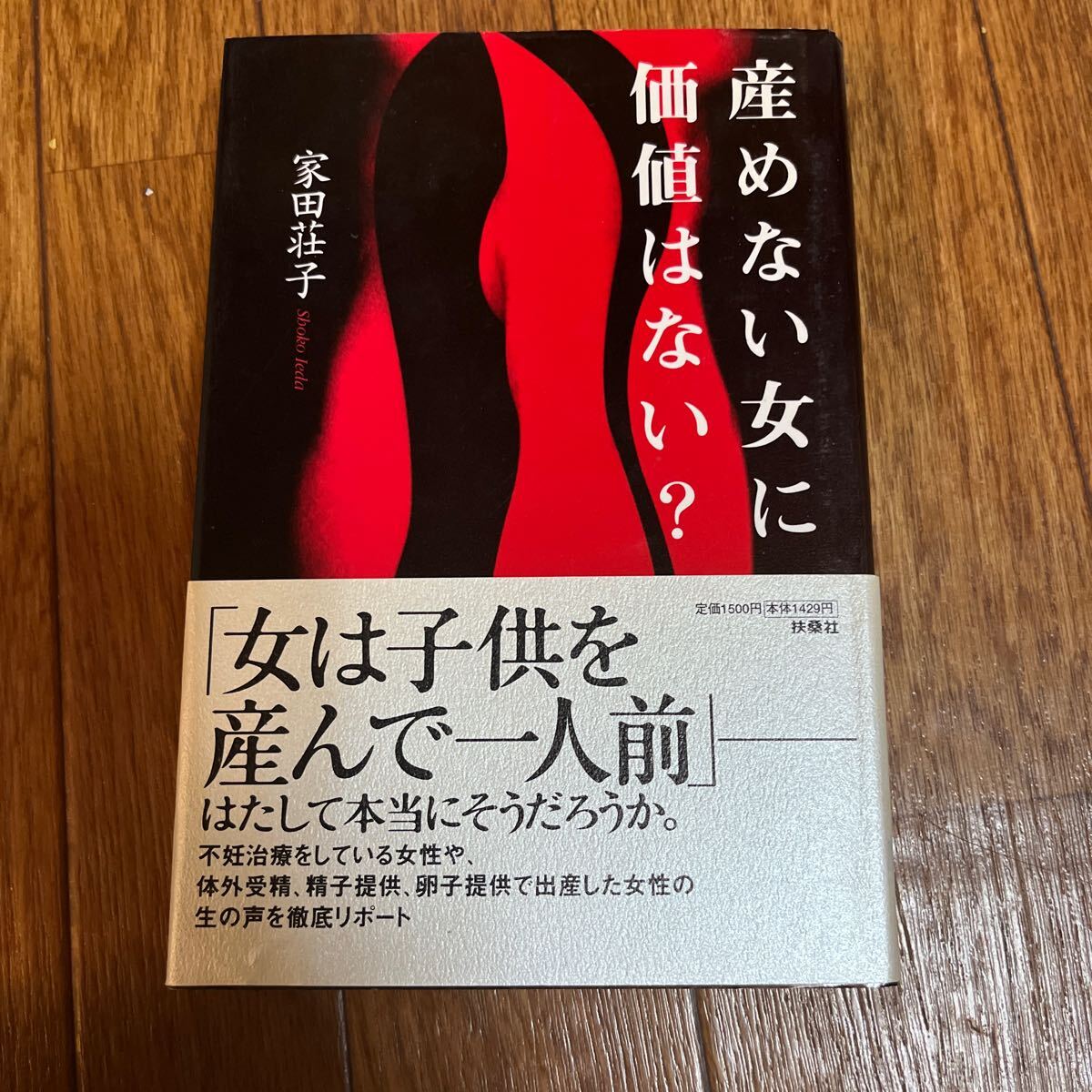 【署名本/落款/初版】家田荘子『産めない女に価値はない?』扶桑社 帯付き サイン本拍卖